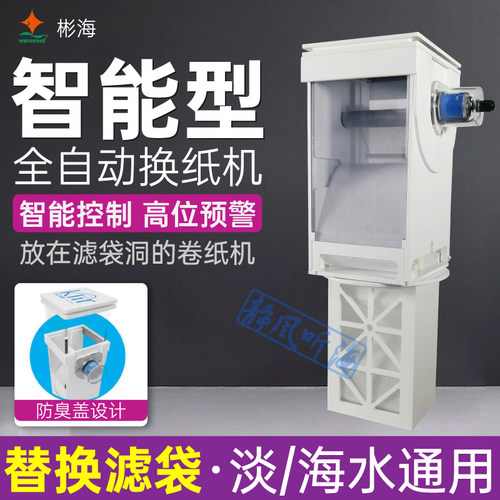 彬海鱼缸滤布机卷纸机换纸过滤器