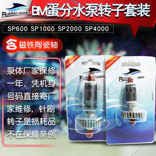 BM蛋分泵替换转子套装 SP600SP1000SP2000SP4000磁铁陶瓷轴 针刷
