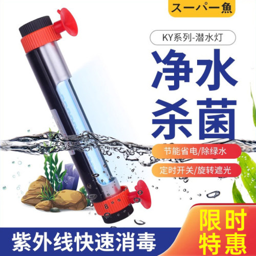 酷鱼UV杀菌灯紫外线潜水定时灭菌