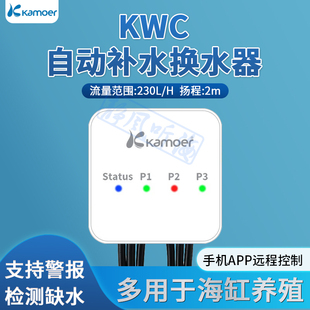 新品卡默尔KWC自动补水换水器 kamoer无线光学液位传感器潜水泵控