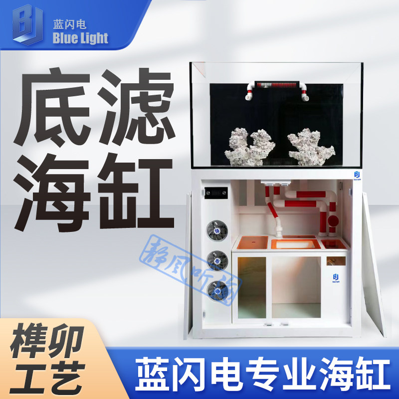 蓝闪电Light专业海水珊瑚缸超白玻璃橡木底柜配电箱底滤设计