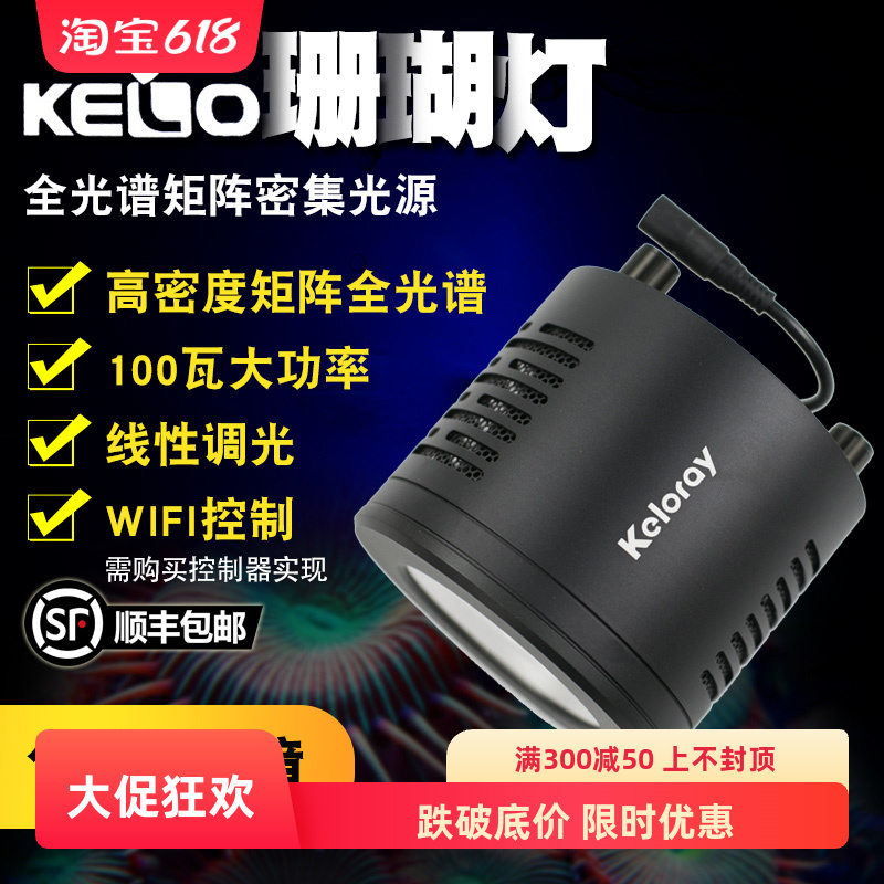 kelo珊瑚灯全光谱国产海缸控制器