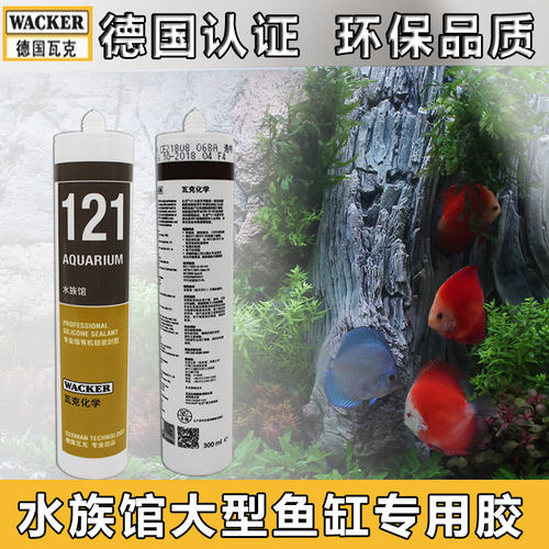 瓦克121硅胶玻璃透明鱼缸水族