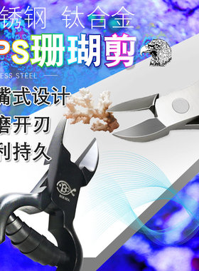 珊瑚剪刀sps剪刀不锈钢钛合金鱼缸工具剪镊子剪珊瑚钳断枝剪