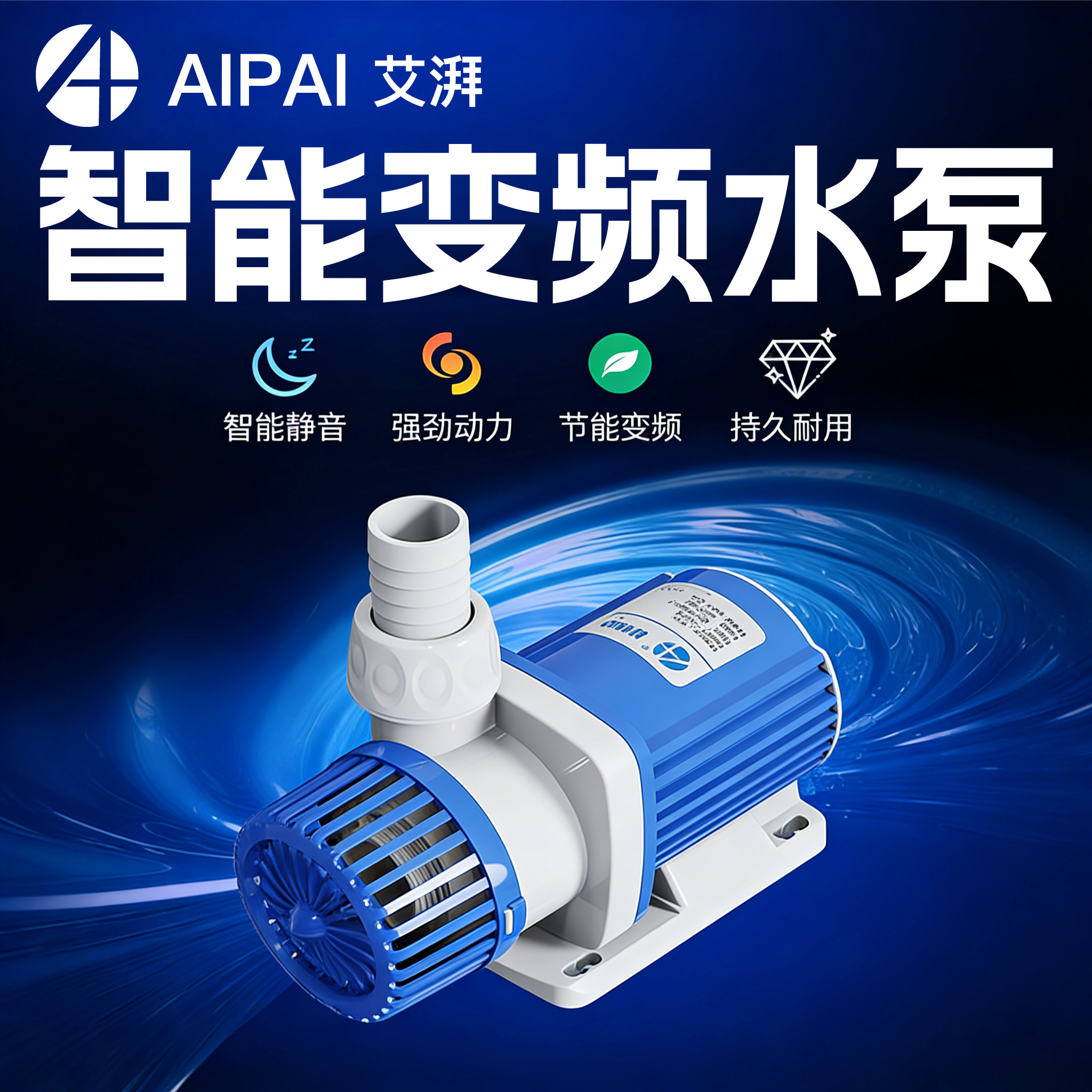 艾湃AP智能变频鱼缸水泵智能远程控制过滤循环低音底吸淡海水通用