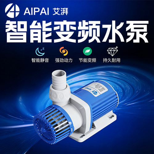 艾湃AP变频鱼缸水泵远程低音