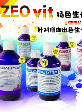 柏林系统专用ZEO药水1234 珊瑚生长发色剂氨基酸套装微量元素