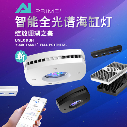 美国AI珊瑚灯16 32 64 全光谱LED海缸灯具AI prime进口日出日落 - 封面
