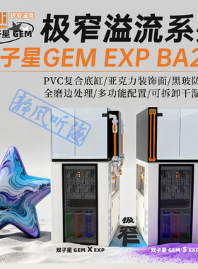 韵海双子星海缸GEM EXP BA2.0极窄溢流系列新款鱼海水缸S/X珊瑚缸