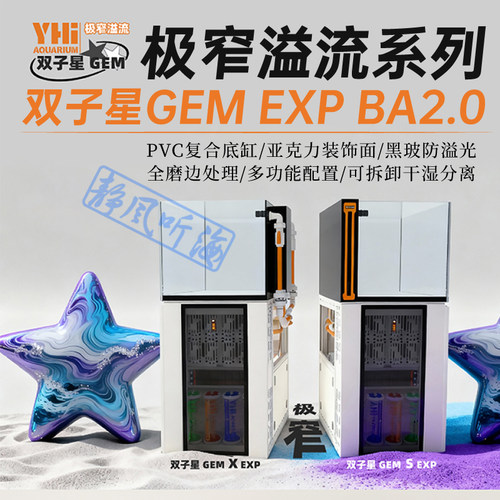 韵海双子星极窄溢流系列鱼缸