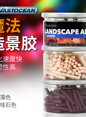 vastocean 魔法造景胶鱼缸造景死石胶钙藻色白色快干固话快