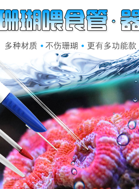 P牌珊瑚喂食管 多功能喂食器 伸缩式吸管含刻度带虾肉插大容量