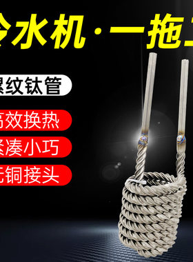 静风螺纹钛管钛炮冷水机一拖二