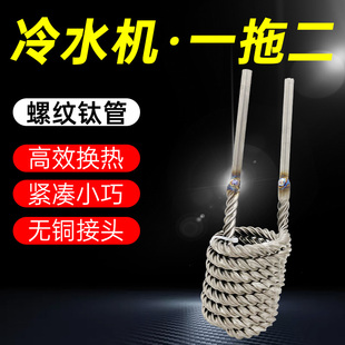 螺纹钛管钛炮冷水机一拖二用降温钛盘管迷你高效分体水冷鱼缸降温