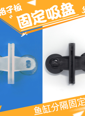 格子板固定吸盘鱼缸隔板固定旋转强力吸盘透明夹子黑色白色透明