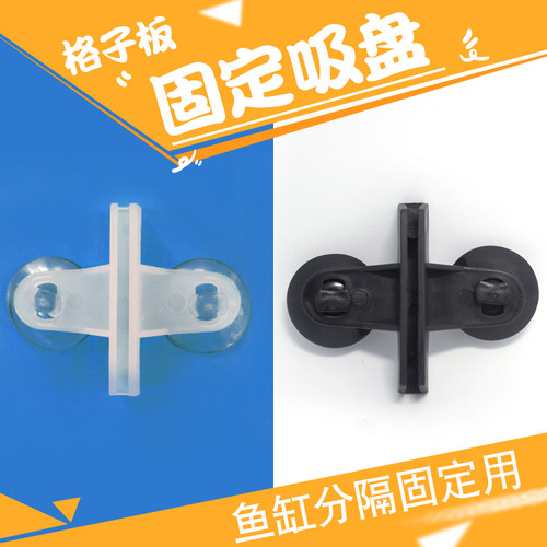 格子板固定吸盘鱼缸隔板固定旋转强力吸盘透明夹子黑色白色透明 - 封面