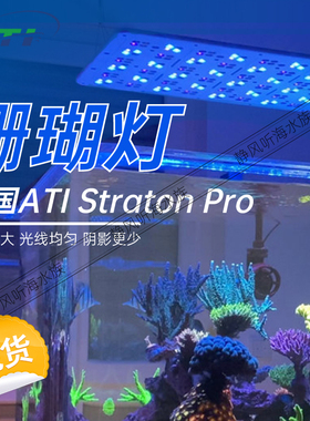 ATI Straton神灯珊瑚灯海缸灯APP平板无风扇全光谱LED无死角暗区