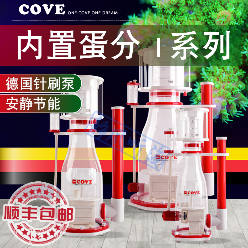 cove德国鱼缸清洁蛋白质分离器