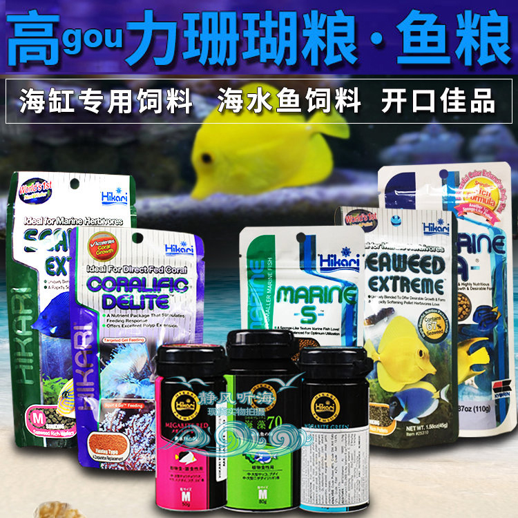 日本进口高够力鱼粮荤素珊瑚粮