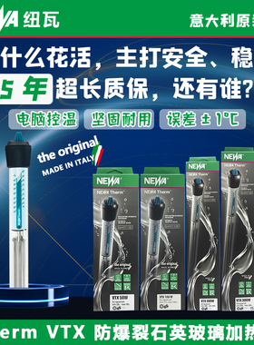 意大利进口NEWA纽瓦加热棒VTX石英防爆玻璃鱼缸水自动恒温热水器
