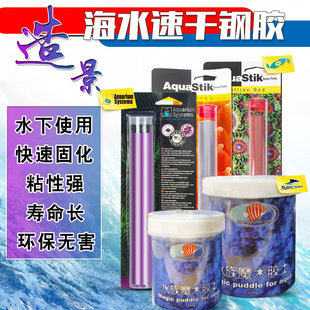 美国两只小鱼水族钢胶法红钙藻色造景珊瑚速干造景缸胶海魔方胶棒