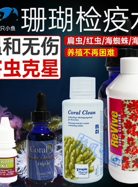 美国两只小鱼除虫水TM鱼缸检疫水除菌扁虫红虫海蜘蛛海兔sps