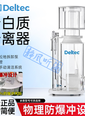 德国进口Deltec蛋分 海水蛋白质分离器 化氮 防爆冲  AC低噪音