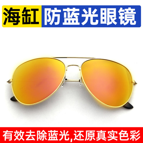 静风海缸滤镜 红海redsea眼镜海水观察珊瑚缸去蓝光防蓝光