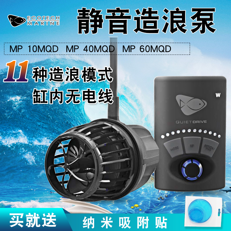 Ecotech造浪泵MP10 MP40 MP60 新款静音强力变频造流泵