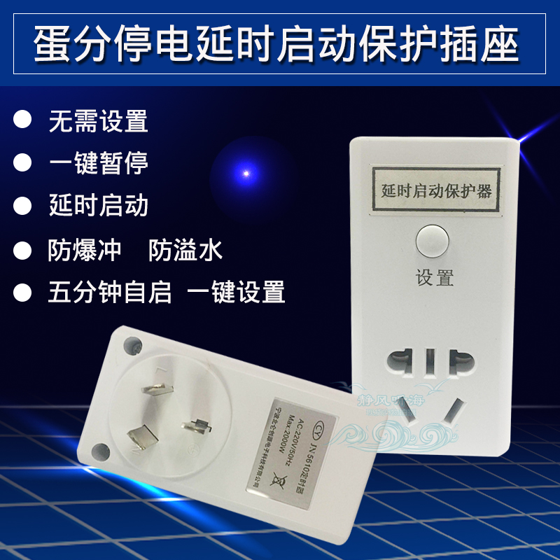 延时插座分停电延时启动