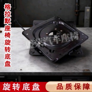 适用于商务车面包车格拉默360度汽车座椅旋转底盘改装专用旋转盘