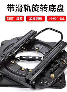 汽车座椅转盘可旋转改装座椅