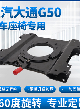 上汽大通G50座椅旋转改装盘中排单人座椅无损安装g50专用转盘底座