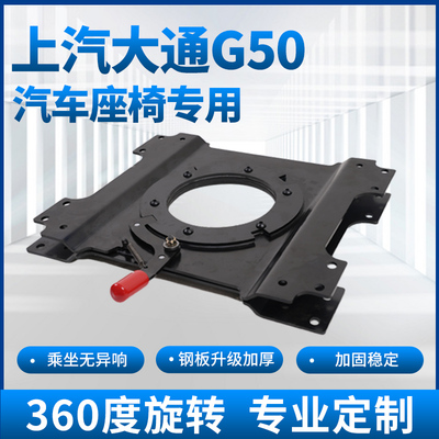 上汽大通G50座椅旋转改装盘中排单人座椅无损安装g50专用转盘底座