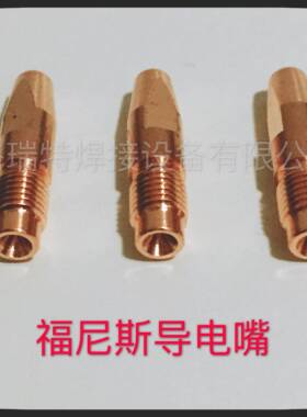 福尼斯焊机fronius AW5000/AL4000导电嘴M10*40 42.0001.1578等