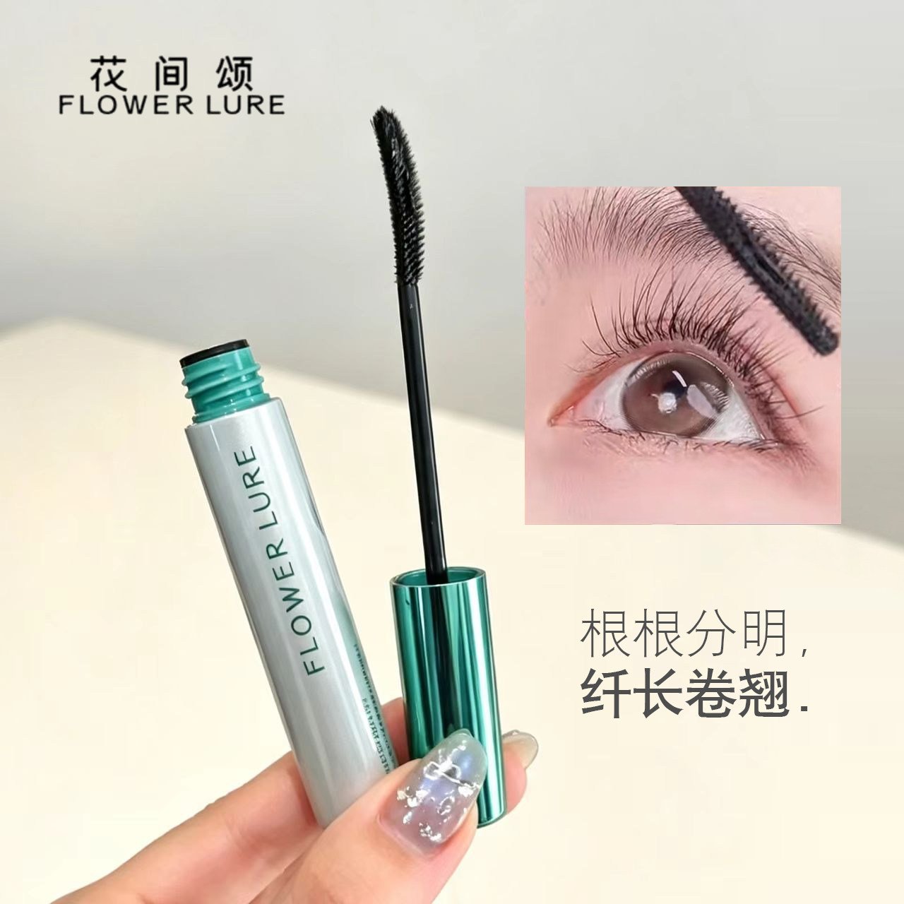 花间颂纤翘羽扇睫毛膏打底