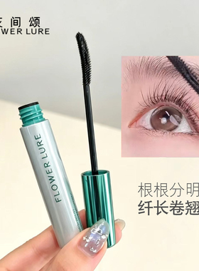 花间颂纤翘羽扇睫毛膏打底
