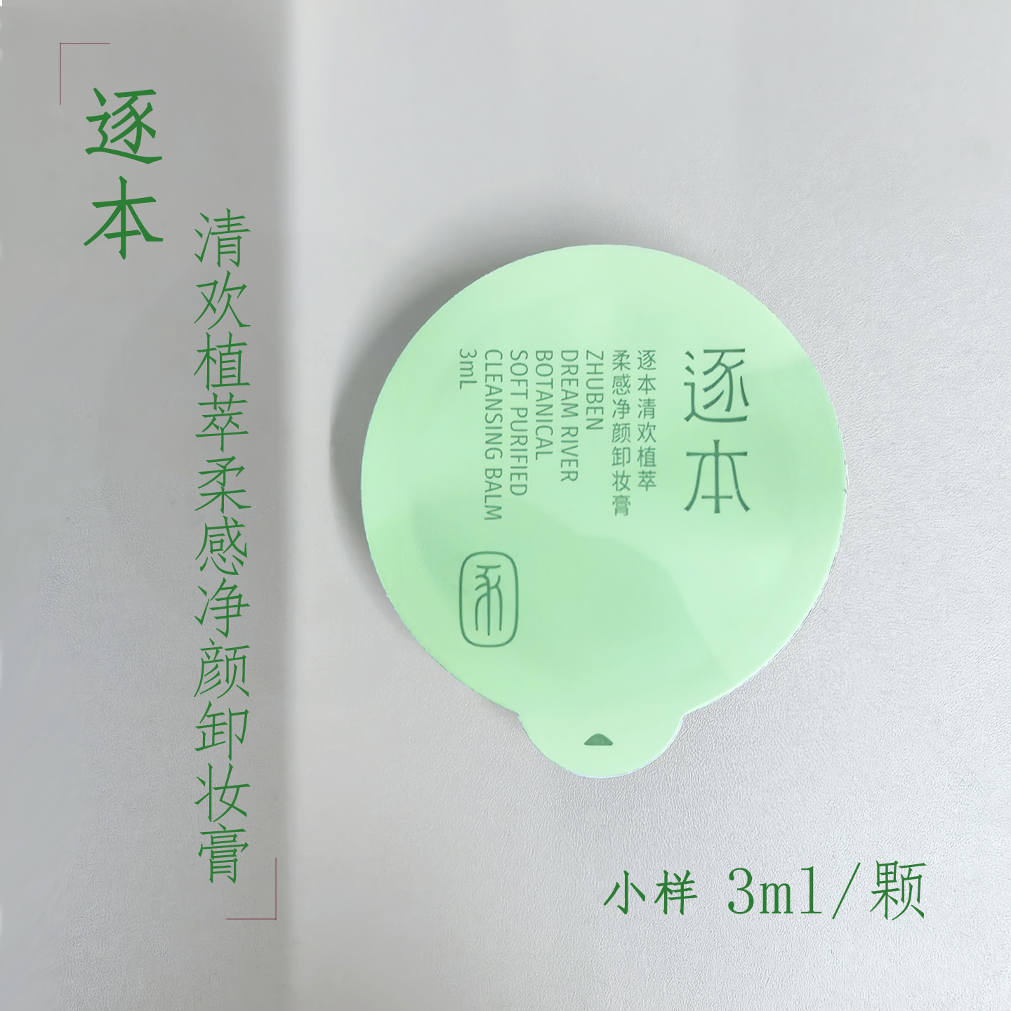 逐本卸妆膏小样3ml面部深层清洁