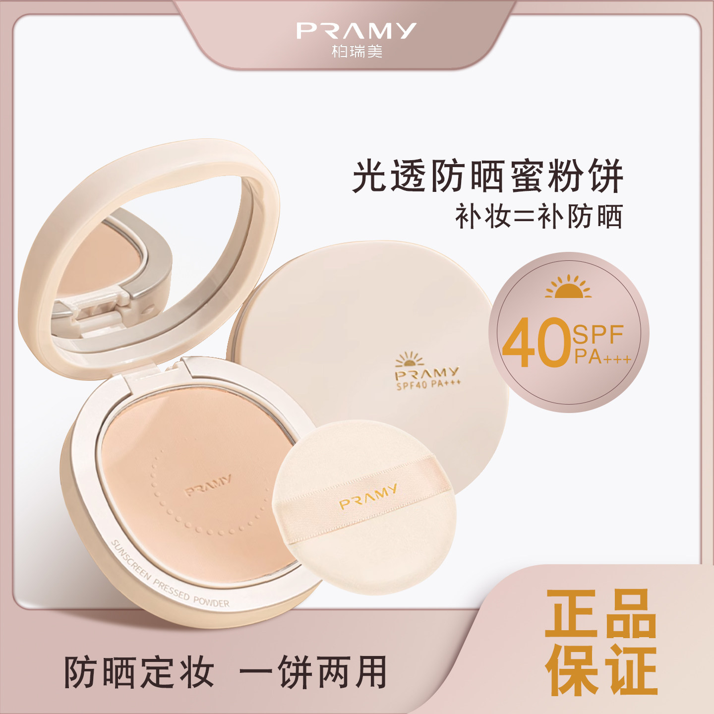 pramy柏瑞美光透防晒蜜粉饼控油定妆持久遮瑕正品