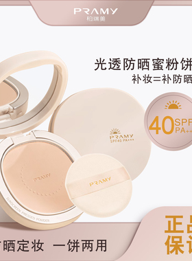 pramy柏瑞美光透防晒蜜粉饼控油定妆持久遮瑕正品