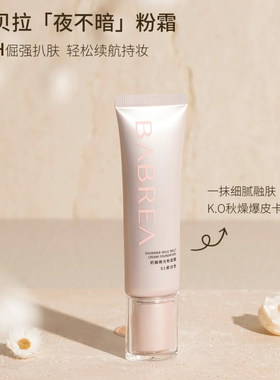 BABREA/芭贝拉 粉霜粉底液遮瑕持久不脱妆女保湿养肤干皮无暇丝滑