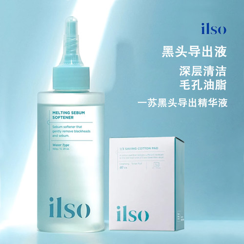 ilso一苏黑头导出液韩国黑头水控油去黑头粉刺全脸深层清洁黑头铲