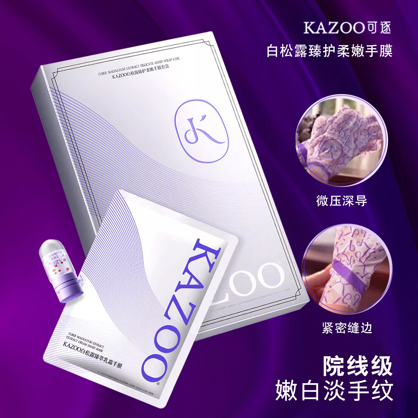 kazoo可逐白松露柔嫩手膜套盒秋冬保湿滋润紧致护甲手部干裂粗糙