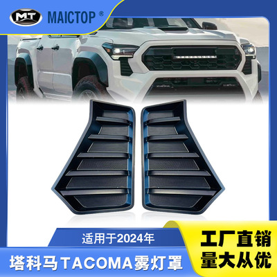 左52128AK010右52127AK010适用2024塔科马TACOMA雾灯罩