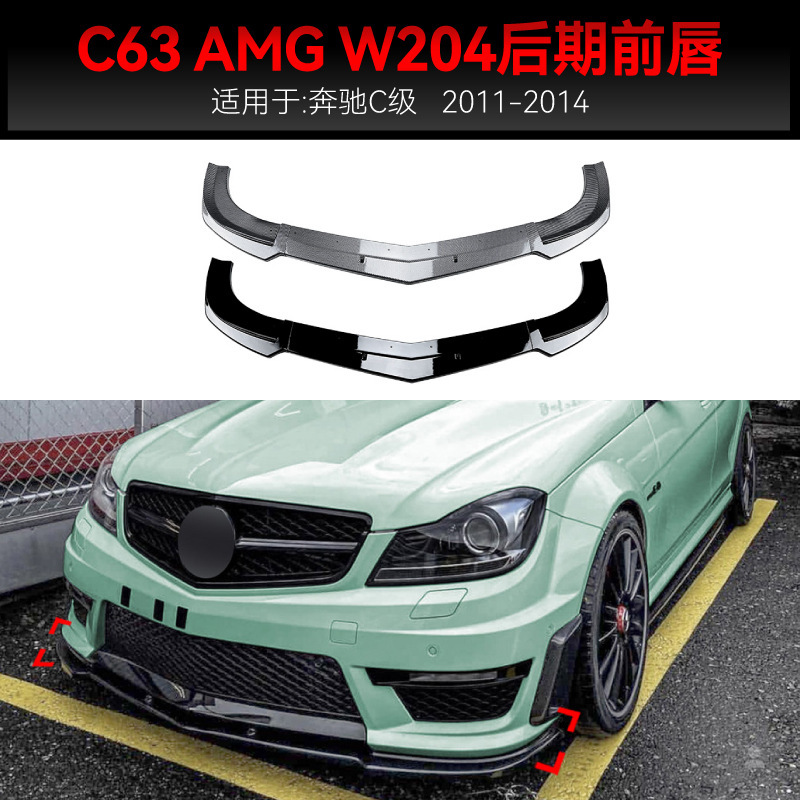 适用2011-2014奔驰c级w204 s204 c63 amg前杠前铲前唇包围改装件