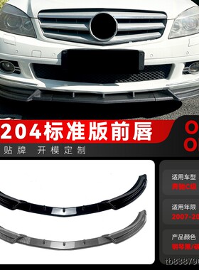 适用2007-2010奔驰C级W204前期标准版前铲前唇前包角包围跨境改装