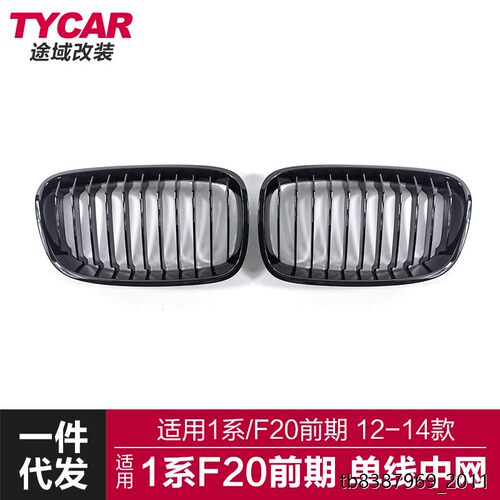 适用于宝马1系中网F20前