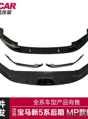 适用于21款宝马新5系前唇G30G38改装MP前唇前保险杠改装前铲包围