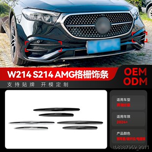 适用2024+奔驰e级w214 s214 amg line风刀格栅饰条车贴跨境改装件