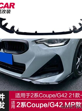 适用于宝马2系coupe前唇G42改装mp款前唇竞技前唇前铲小包围套件